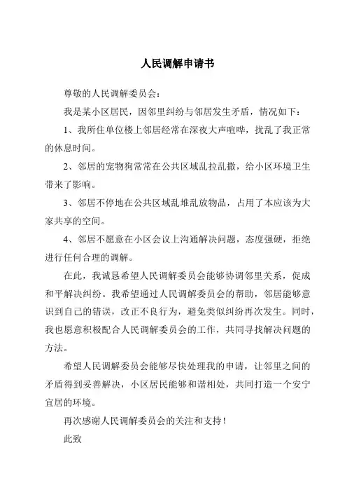 人民调解申请书