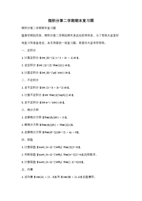 微积分第二学期期末复习题