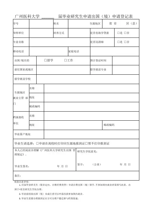 应届毕业研究生出国留学申请登记表