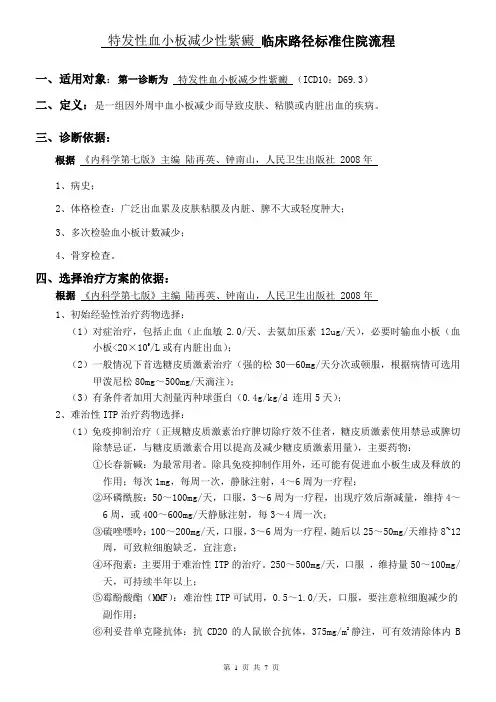 血液内科-特发性血小板减少性紫癜 临床路径