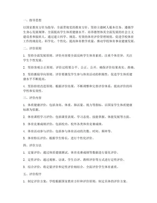 小学体育评价管理制度