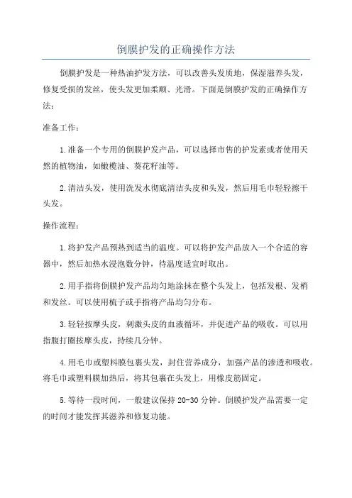 倒膜护发的正确操作方法