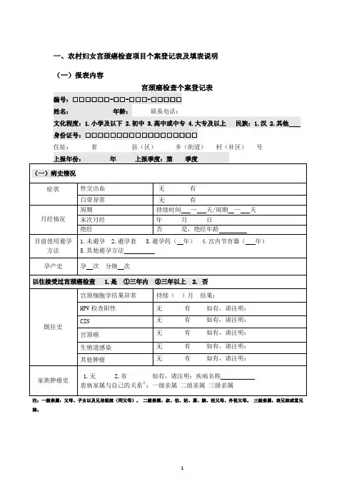 “两癌”检查项目个案表及填表说明(2014年版,表格格式已定,但填报说明可能会有调整))