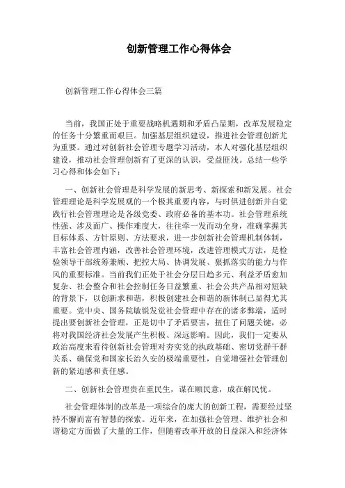 创新管理工作心得体会