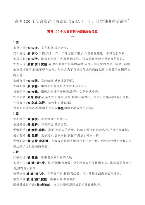 高考120个文言实词与成语结合记忆1