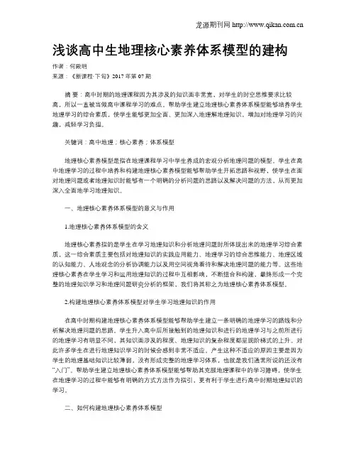 浅谈高中生地理核心素养体系模型的建构