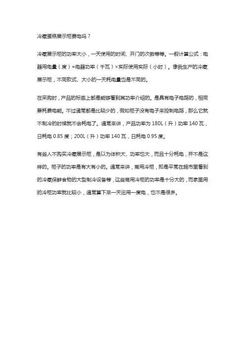 冷藏蛋糕展示柜费电吗