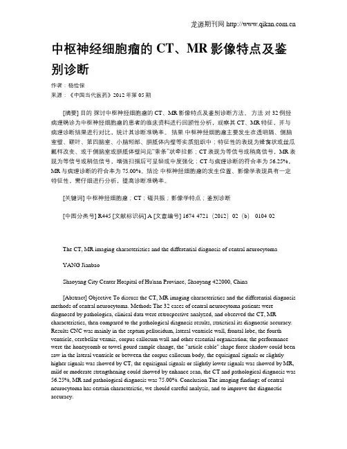 中枢神经细胞瘤的CT、MR影像特点及鉴别诊断