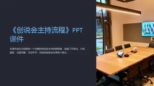 《创说会主持流程》课件