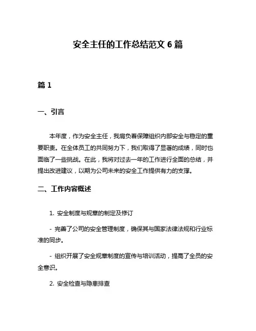 安全主任的工作总结范文6篇