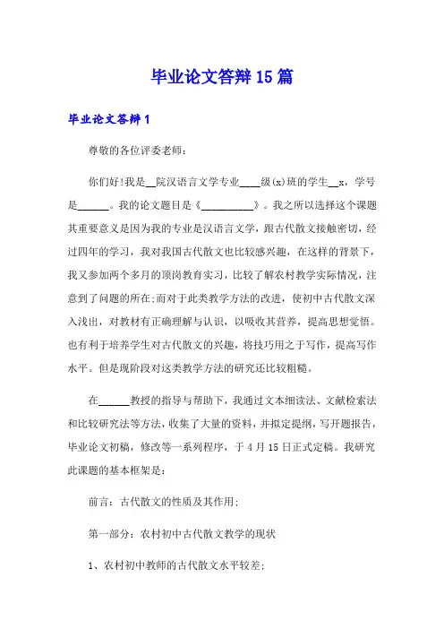 毕业论文答辩15篇