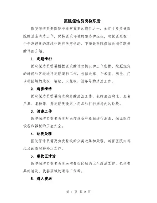 医院保洁员岗位职责