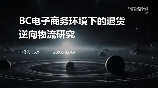BC电子商务环境下的退货逆向物流研究