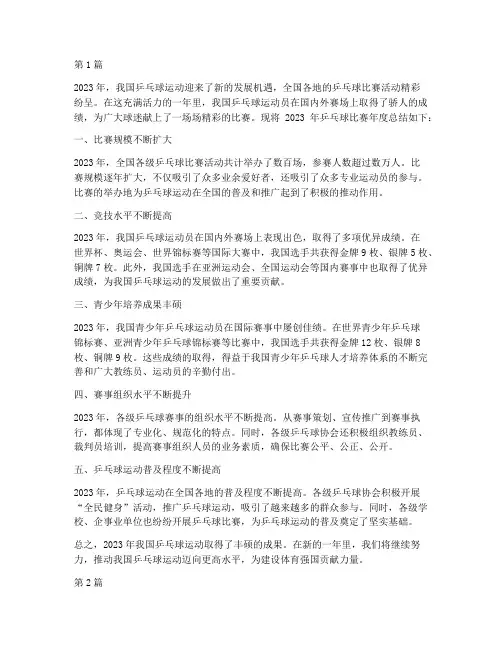 乒乓球比赛年度总结(3篇)