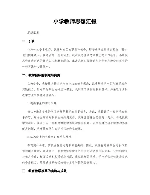 小学教师思想汇报