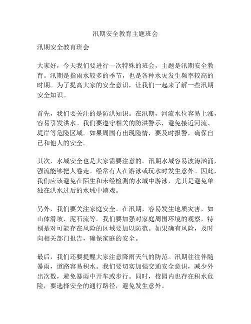 汛期安全教育主题班会