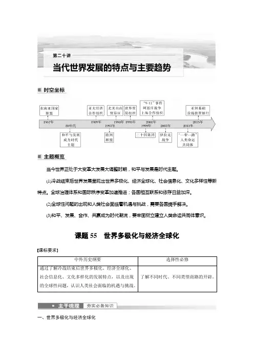 2023年高考历史一轮复习(部编版新高考) 第20讲 课题55 世界多极化与经济全球化
