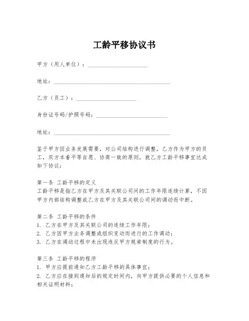 工龄平移协议书