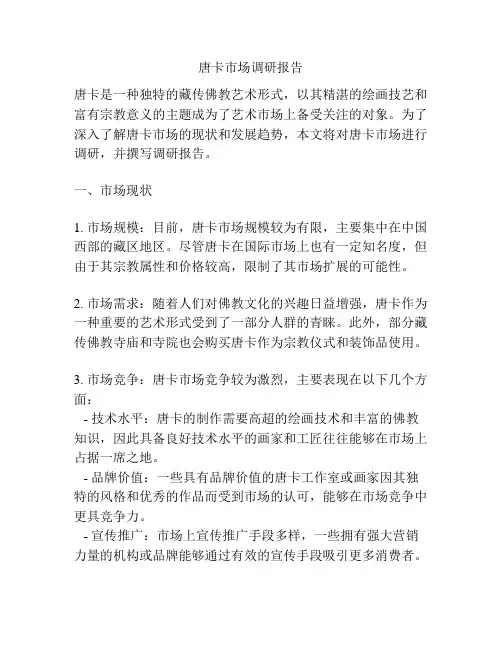 唐卡市场调研报告