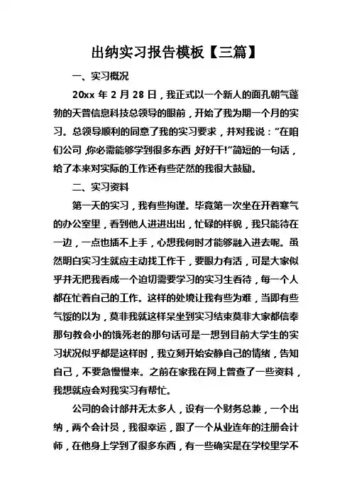 出纳实习报告模板【三篇】