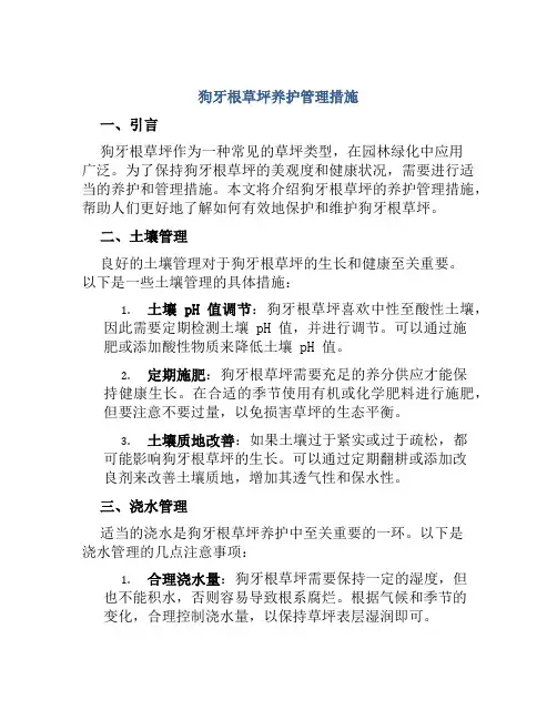 狗牙根草坪养护管理措施