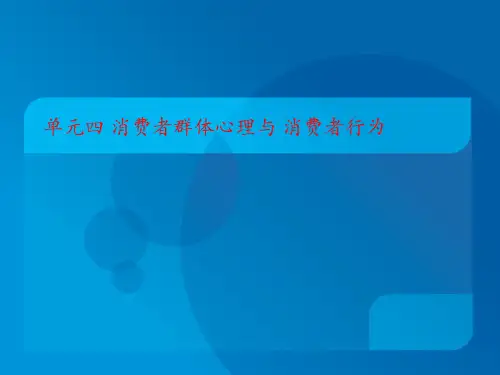 消费者行为分析四单元