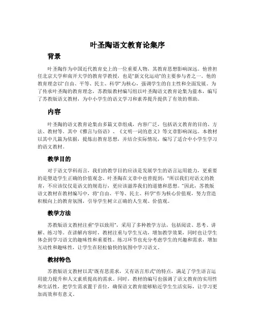 《叶圣陶语文教育论集》序-苏教版实用阅读教案