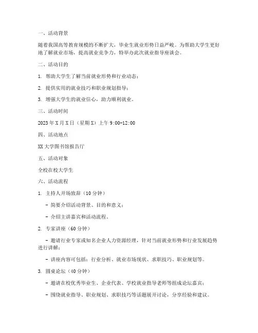 就业指导座谈会策划书模板