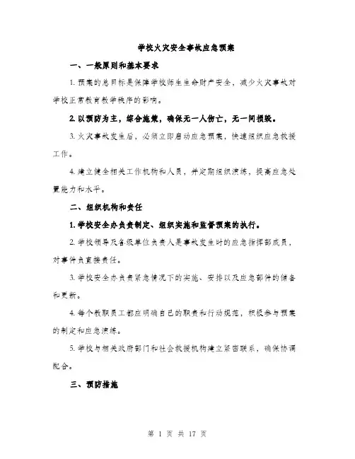 学校火灾安全事故应急预案（5篇）