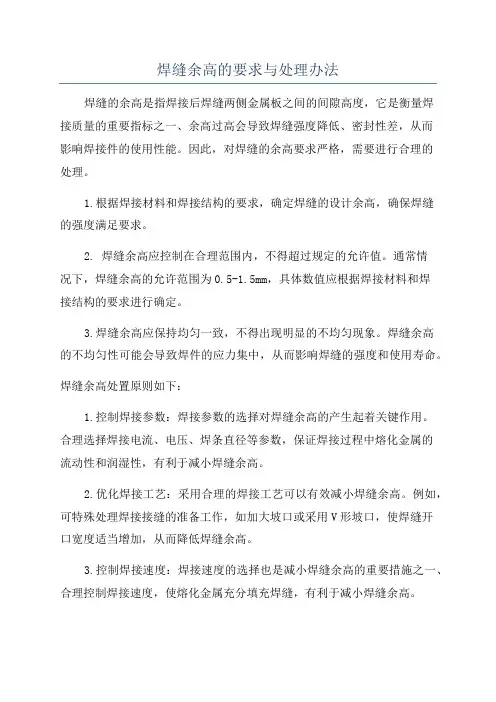 焊缝余高的要求与处理办法