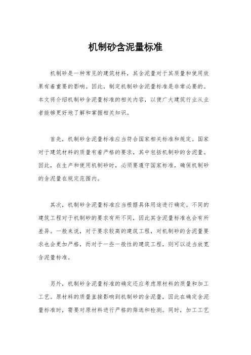 机制砂含泥量标准