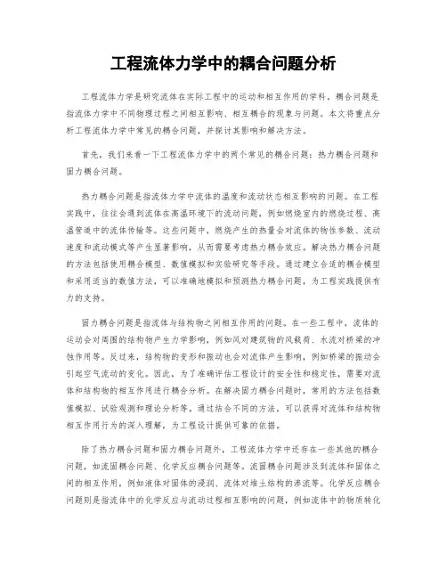 工程流体力学中的耦合问题分析