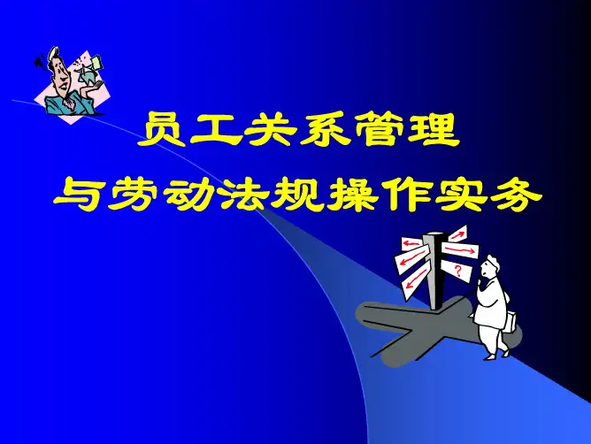 员工关系管理与劳动法规操作实务 清华 