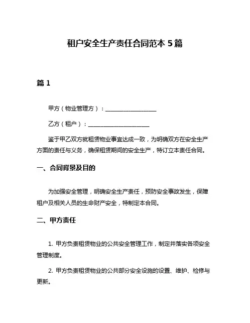 租户安全生产责任合同范本5篇