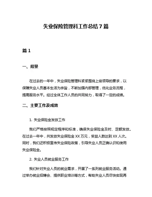 失业保险管理科工作总结7篇