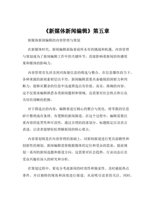 《新媒体新闻编辑》第五章