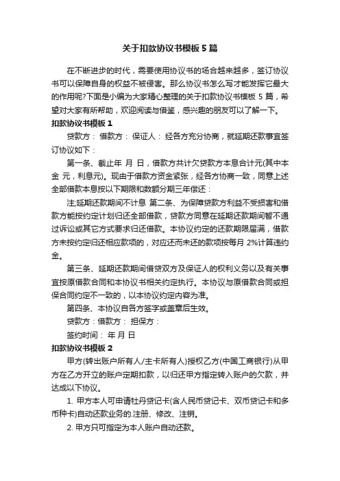 关于扣款协议书模板5篇