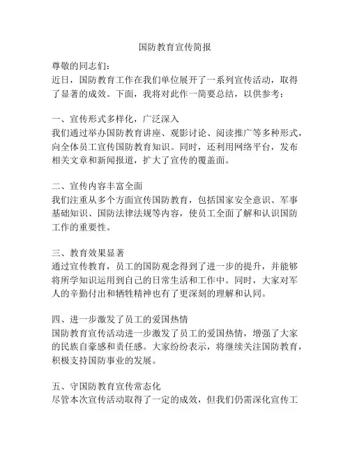 国防教育宣传简报