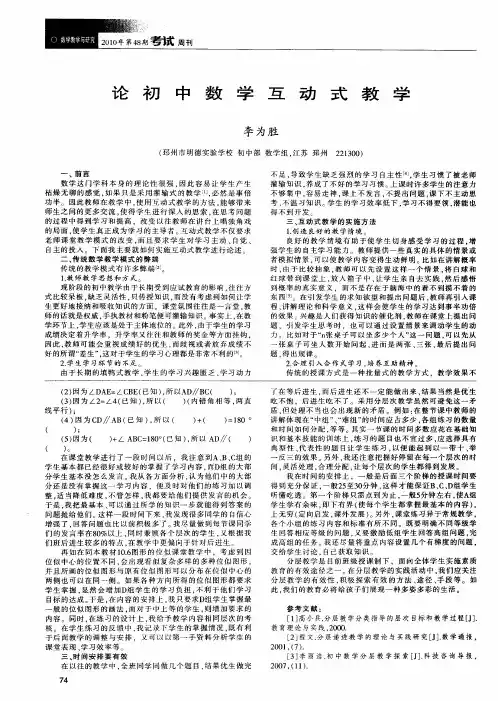 论初中数学互动式教学