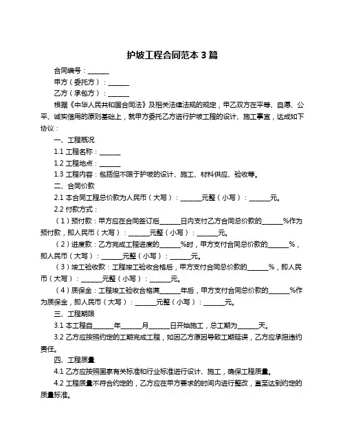 护坡工程合同范本3篇