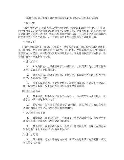 武进区部编版三年级上册道德与法治第2课《我学习我快乐》说课稿