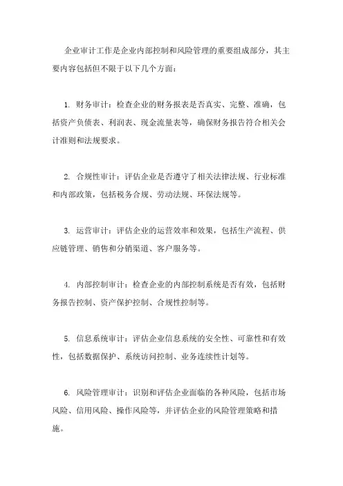 企业审计工作主要内容