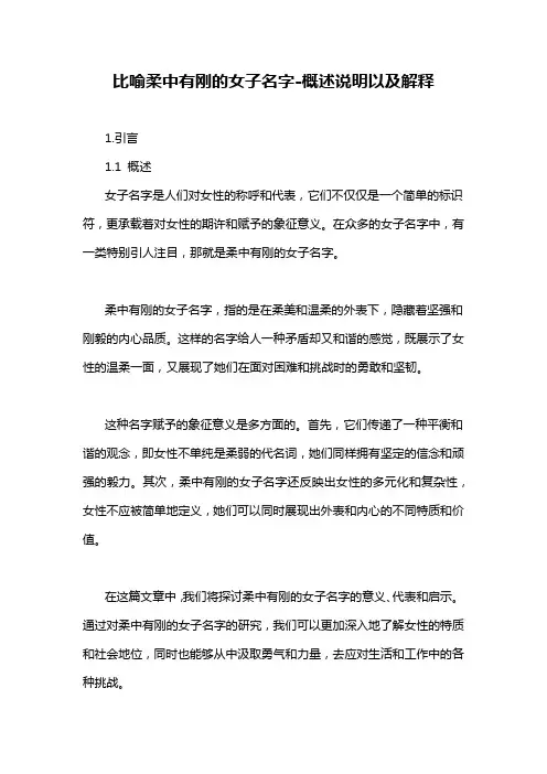 比喻柔中有刚的女子名字-概念解析以及定义