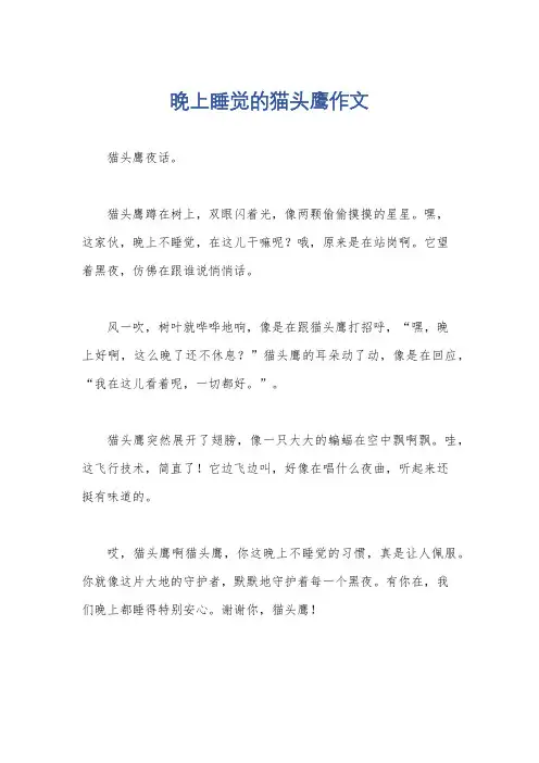 晚上睡觉的猫头鹰作文