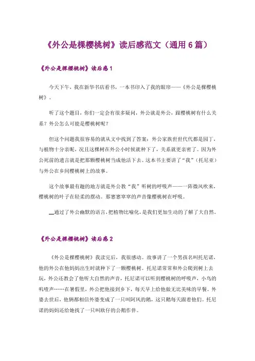 《外公是棵樱桃树》读后感范文(通用6篇)