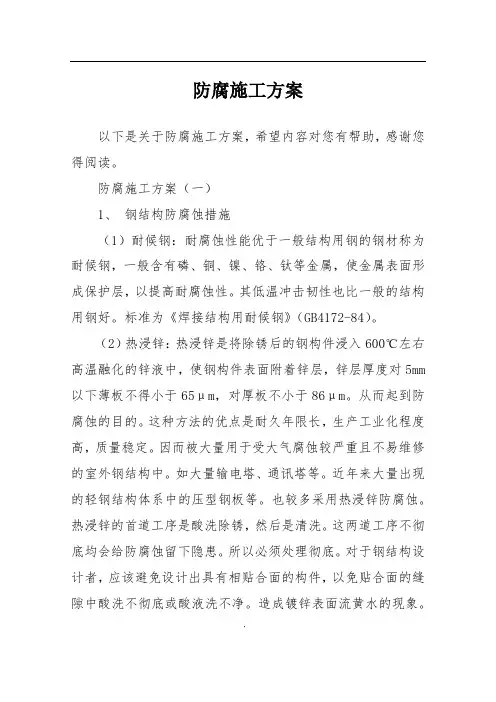 防腐施工方案
