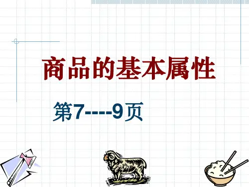 商品的基本属性