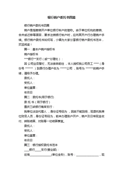 银行销户委托书四篇