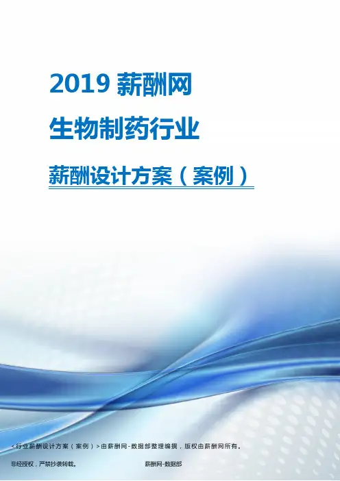 2019年生物制药行业薪酬设计方案