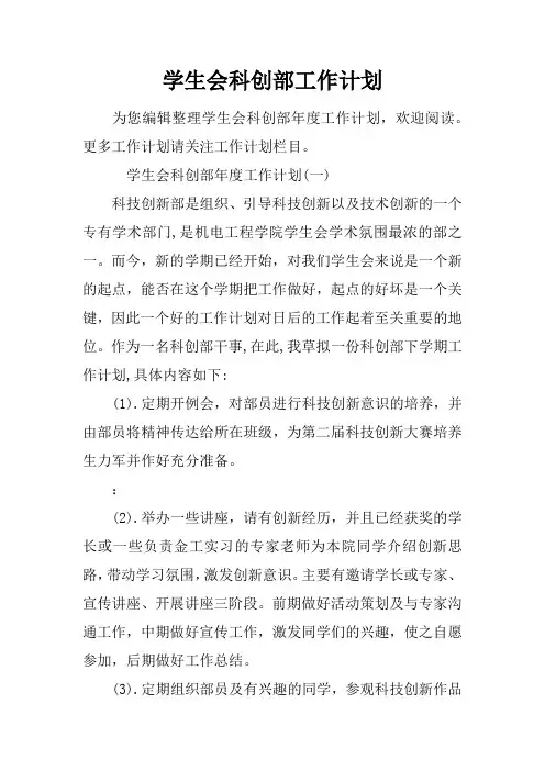 学生会科创部工作计划